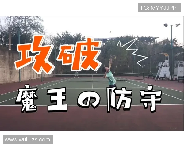 北京网球队区域防守分析：优势与不足的深度剖析与反思