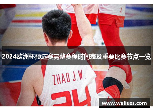 2024欧洲杯预选赛完整赛程时间表及重要比赛节点一览