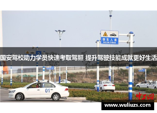 国安驾校助力学员快速考取驾照 提升驾驶技能成就更好生活