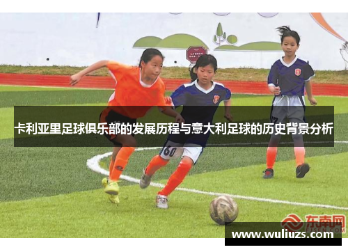 卡利亚里足球俱乐部的发展历程与意大利足球的历史背景分析