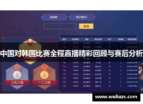 中国对韩国比赛全程直播精彩回顾与赛后分析