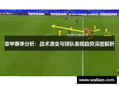 意甲赛季分析：战术演变与球队表现趋势深度解析