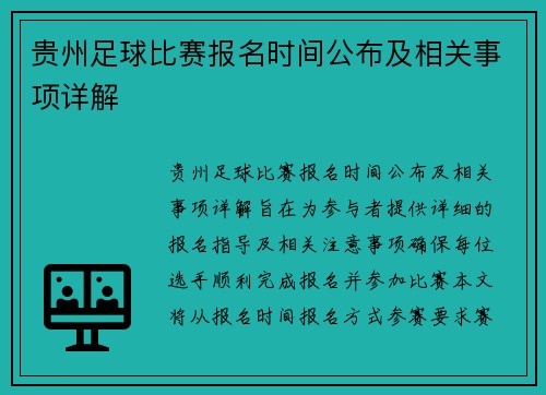 贵州足球比赛报名时间公布及相关事项详解