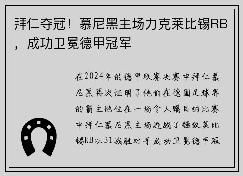 拜仁夺冠！慕尼黑主场力克莱比锡RB，成功卫冕德甲冠军