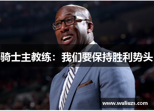 骑士主教练：我们要保持胜利势头