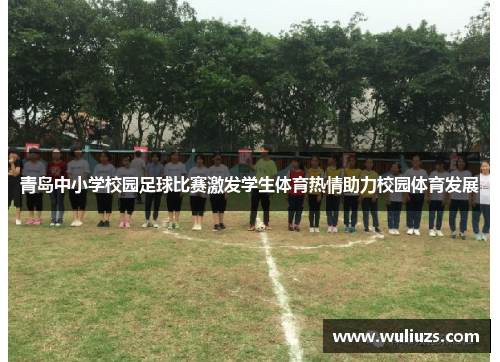 青岛中小学校园足球比赛激发学生体育热情助力校园体育发展
