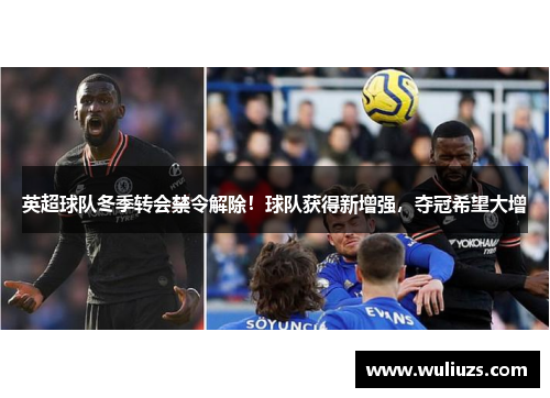 英超球队冬季转会禁令解除！球队获得新增强，夺冠希望大增