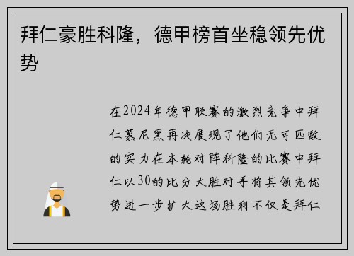 拜仁豪胜科隆，德甲榜首坐稳领先优势