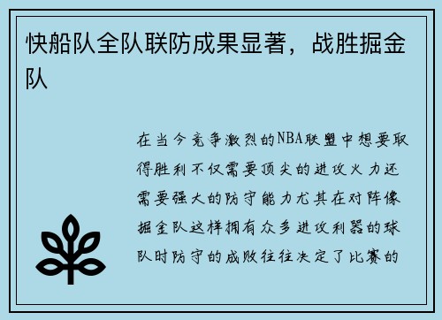 快船队全队联防成果显著，战胜掘金队