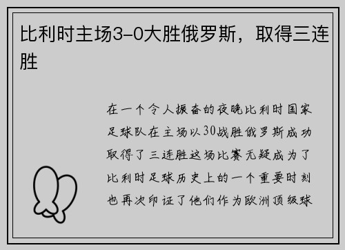 比利时主场3-0大胜俄罗斯，取得三连胜