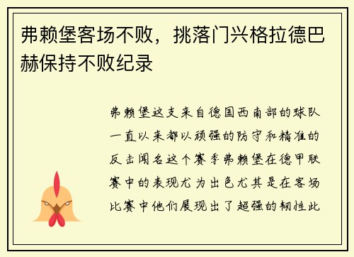弗赖堡客场不败，挑落门兴格拉德巴赫保持不败纪录