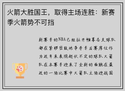 火箭大胜国王，取得主场连胜：新赛季火箭势不可挡