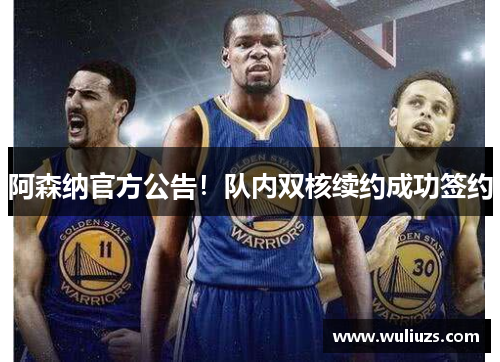 阿森纳官方公告！队内双核续约成功签约