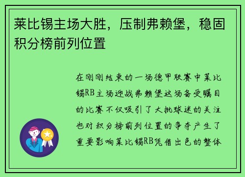 莱比锡主场大胜，压制弗赖堡，稳固积分榜前列位置