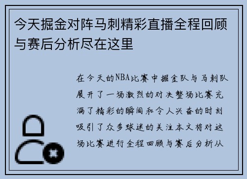 今天掘金对阵马刺精彩直播全程回顾与赛后分析尽在这里