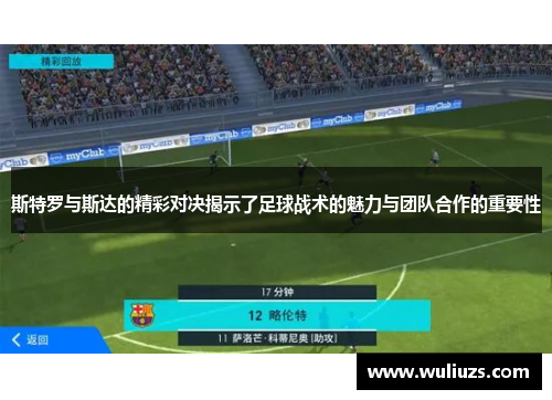 斯特罗与斯达的精彩对决揭示了足球战术的魅力与团队合作的重要性