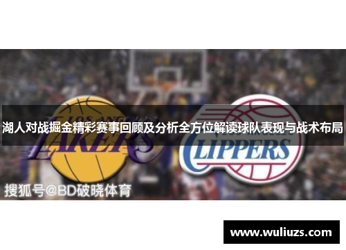 湖人对战掘金精彩赛事回顾及分析全方位解读球队表现与战术布局
