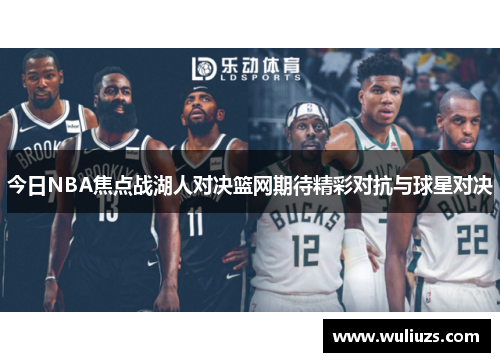 今日NBA焦点战湖人对决篮网期待精彩对抗与球星对决