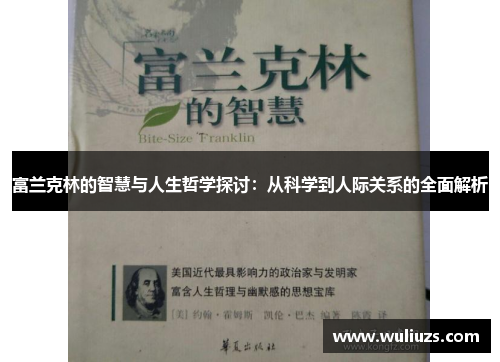 富兰克林的智慧与人生哲学探讨：从科学到人际关系的全面解析