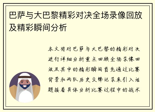 巴萨与大巴黎精彩对决全场录像回放及精彩瞬间分析