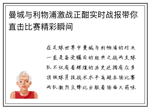 曼城与利物浦激战正酣实时战报带你直击比赛精彩瞬间