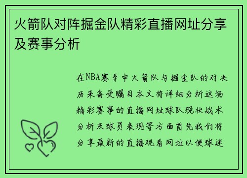 火箭队对阵掘金队精彩直播网址分享及赛事分析