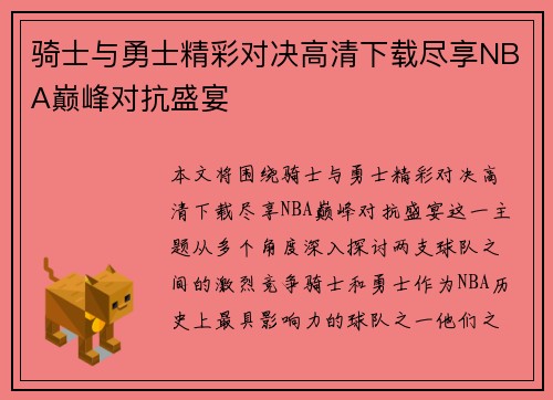 骑士与勇士精彩对决高清下载尽享NBA巅峰对抗盛宴