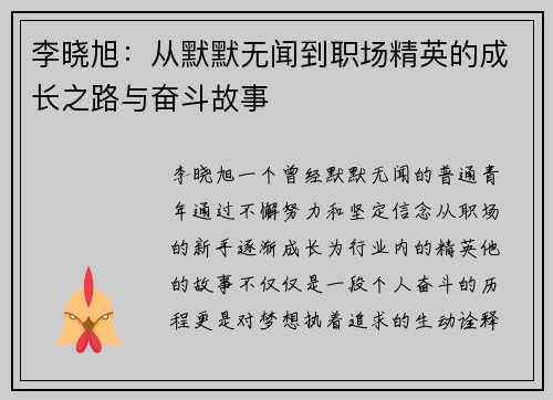 李晓旭：从默默无闻到职场精英的成长之路与奋斗故事