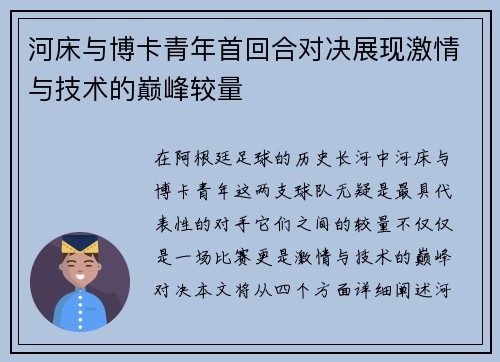 河床与博卡青年首回合对决展现激情与技术的巅峰较量