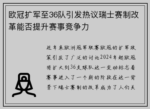 欧冠扩军至36队引发热议瑞士赛制改革能否提升赛事竞争力