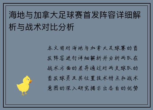 海地与加拿大足球赛首发阵容详细解析与战术对比分析