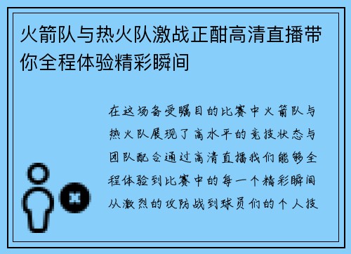 火箭队与热火队激战正酣高清直播带你全程体验精彩瞬间