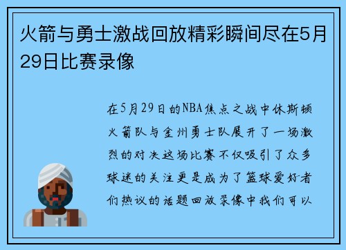 火箭与勇士激战回放精彩瞬间尽在5月29日比赛录像