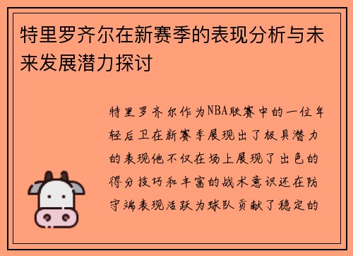 特里罗齐尔在新赛季的表现分析与未来发展潜力探讨