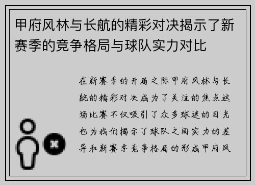 甲府风林与长航的精彩对决揭示了新赛季的竞争格局与球队实力对比