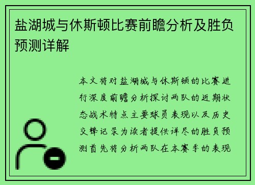 盐湖城与休斯顿比赛前瞻分析及胜负预测详解