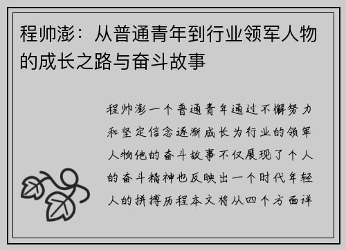 程帅澎：从普通青年到行业领军人物的成长之路与奋斗故事