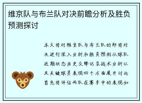 维京队与布兰队对决前瞻分析及胜负预测探讨